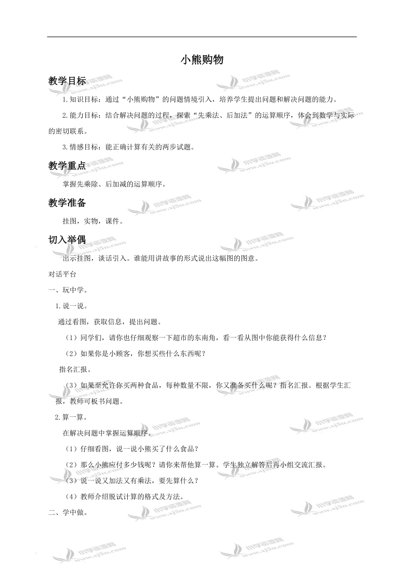 （北师大版）二年级数学下册教案 小熊购物2.doc_第1页