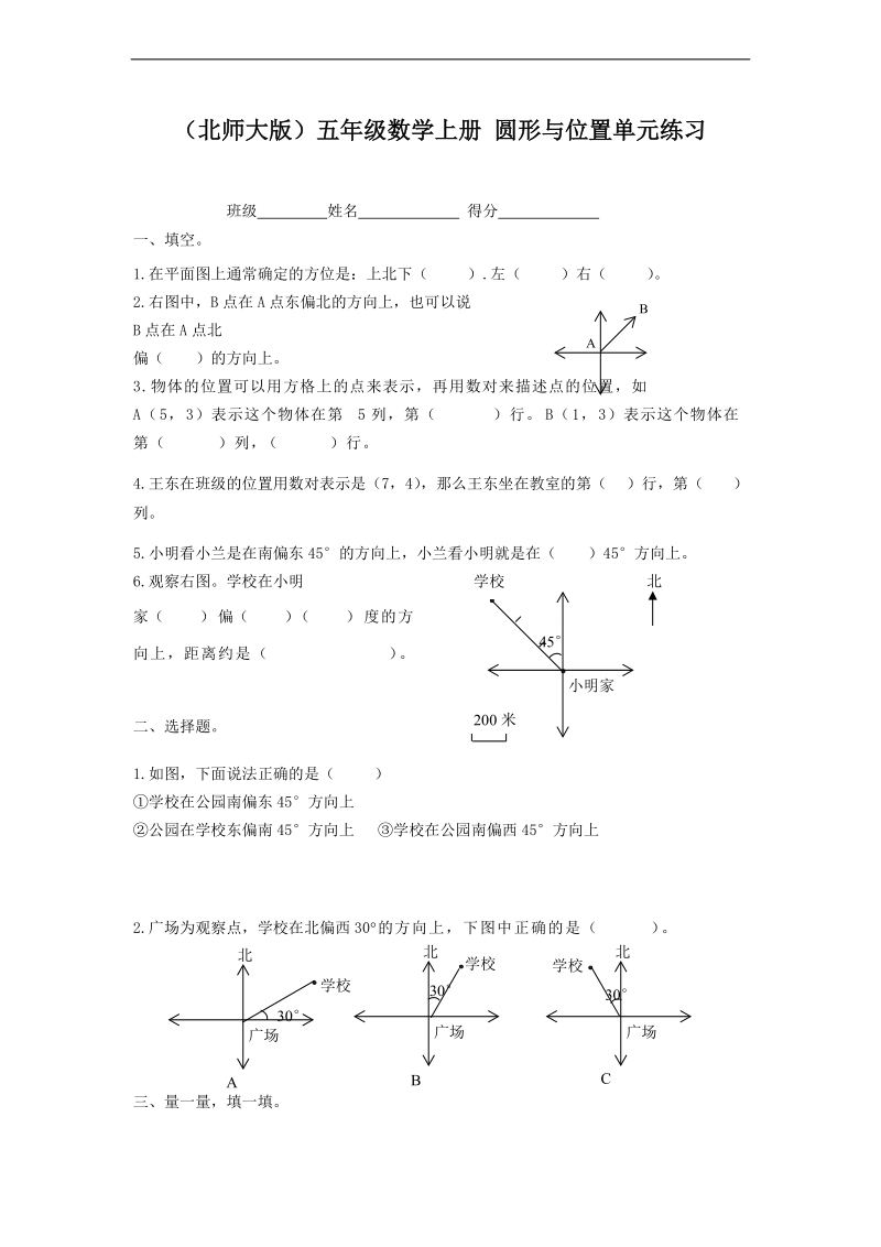 （北师大版）五年级数学上册 圆形与位置单元练习.doc_第1页