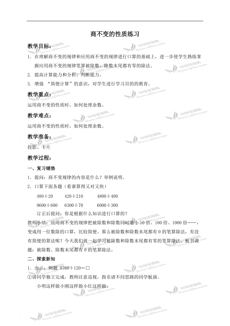 （北京版）四年级数学上册教案 商不变的性质练习 1.doc_第1页