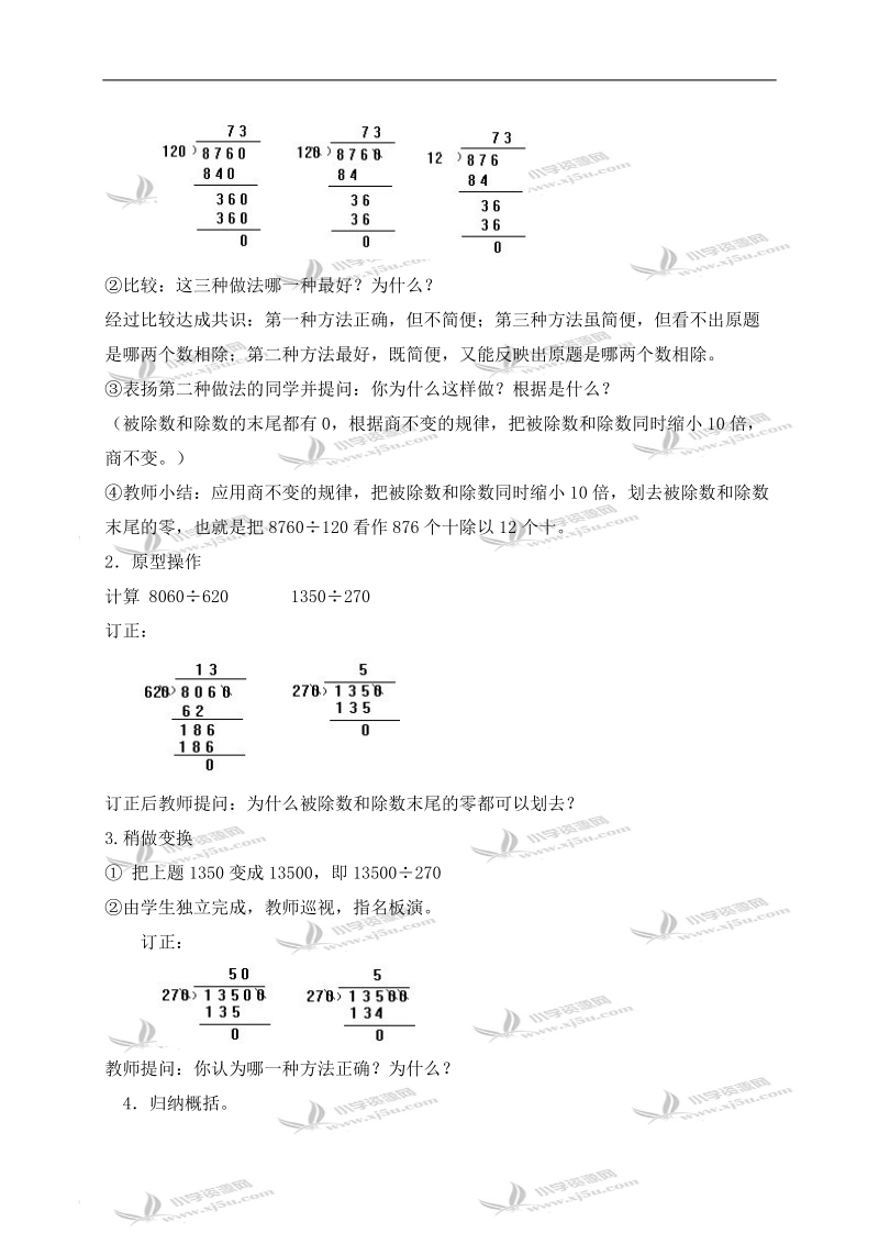 （北京版）四年级数学上册教案 商不变的性质练习 1.doc_第2页