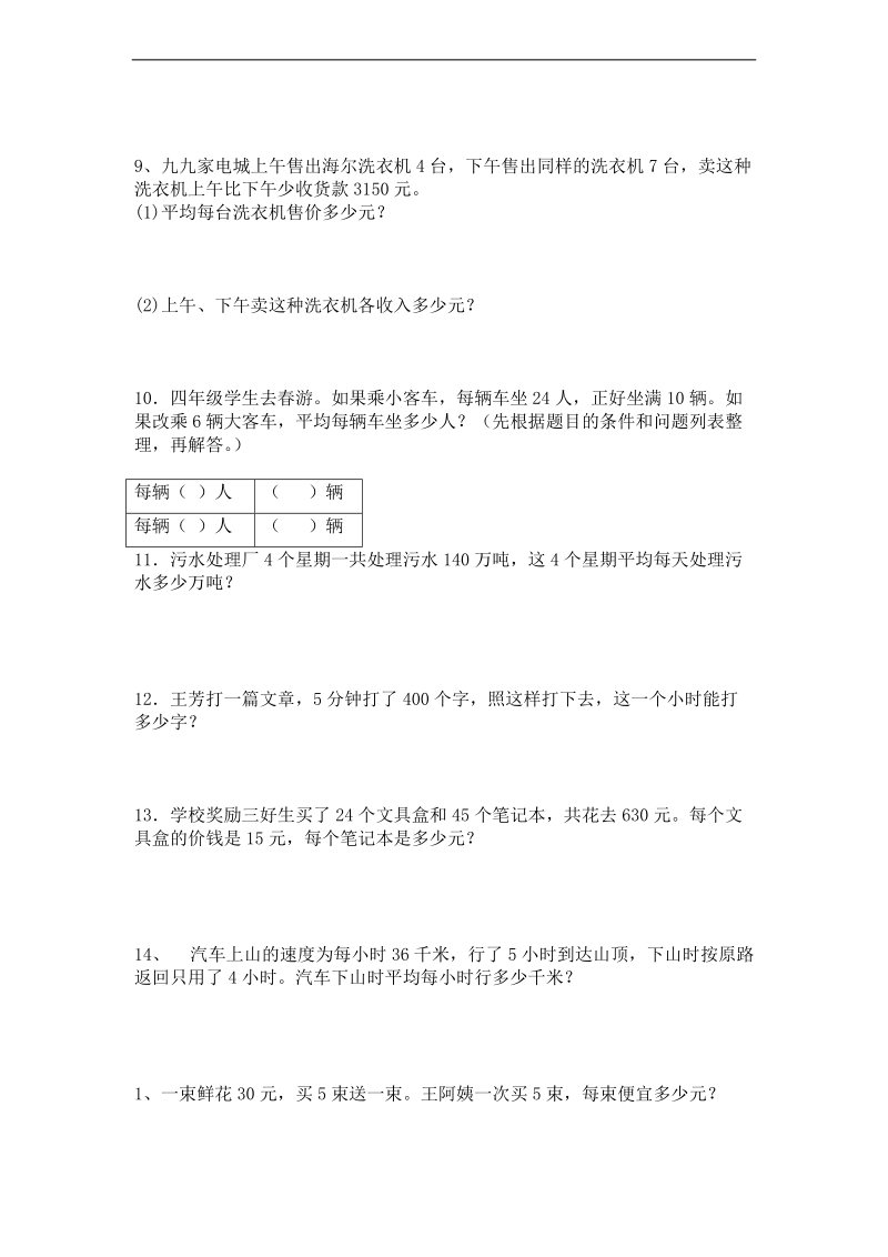 (人教新课标)四年级数学上册解决问题专项练习.doc_第2页