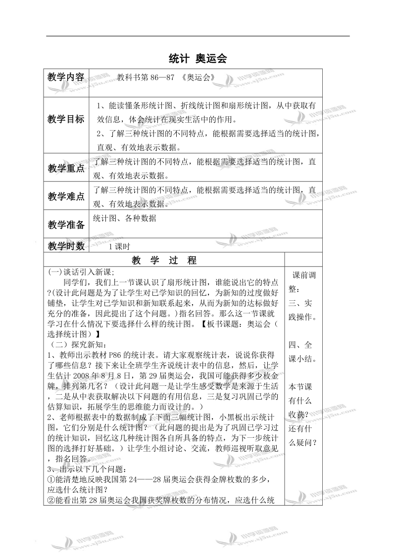 （北师大版）五年级数学下册教案 统计 奥运会.doc_第1页