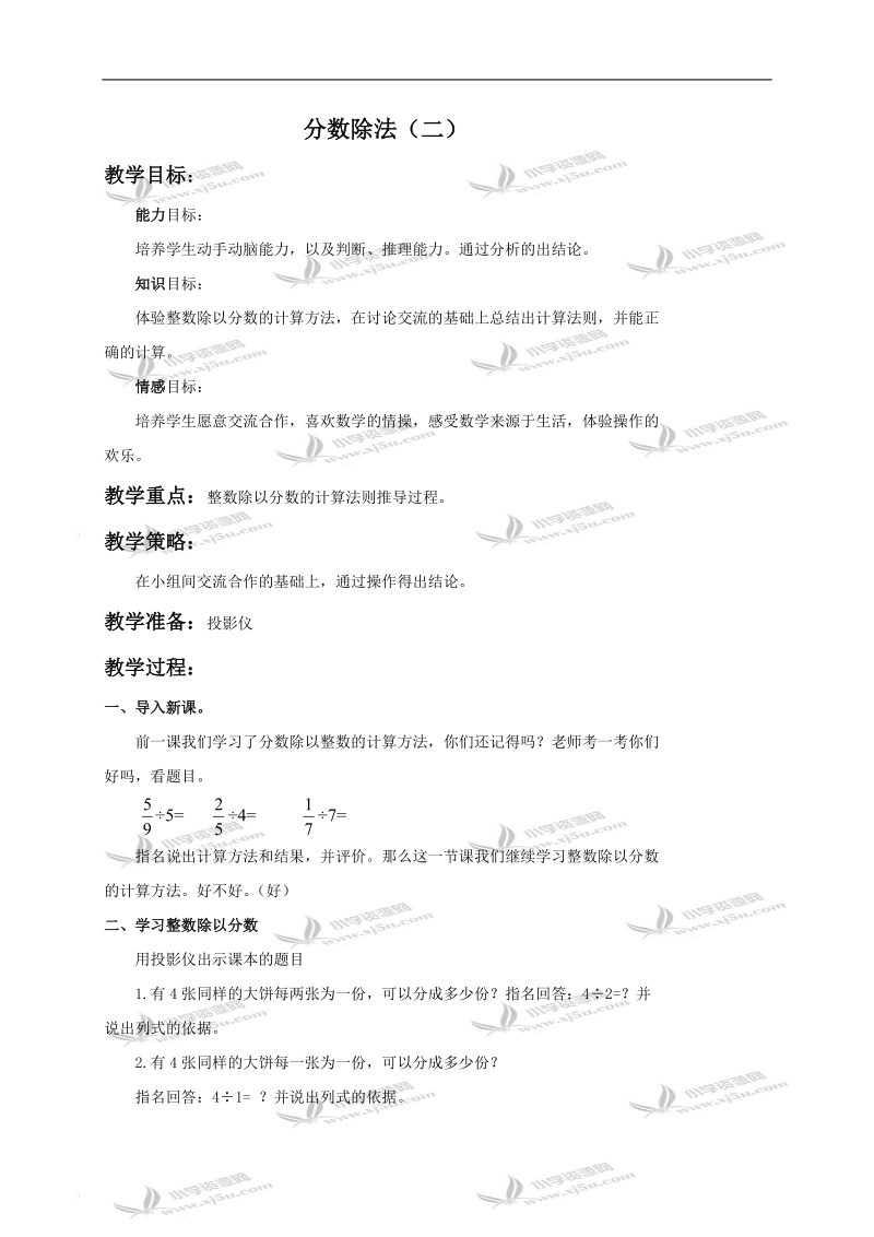 （北师大版）五年级数学下册教案 分数除法（二）2.doc_第1页