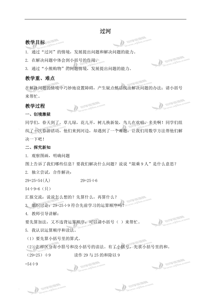 （北师大版）二年级数学下册教案 过河 4.doc_第1页