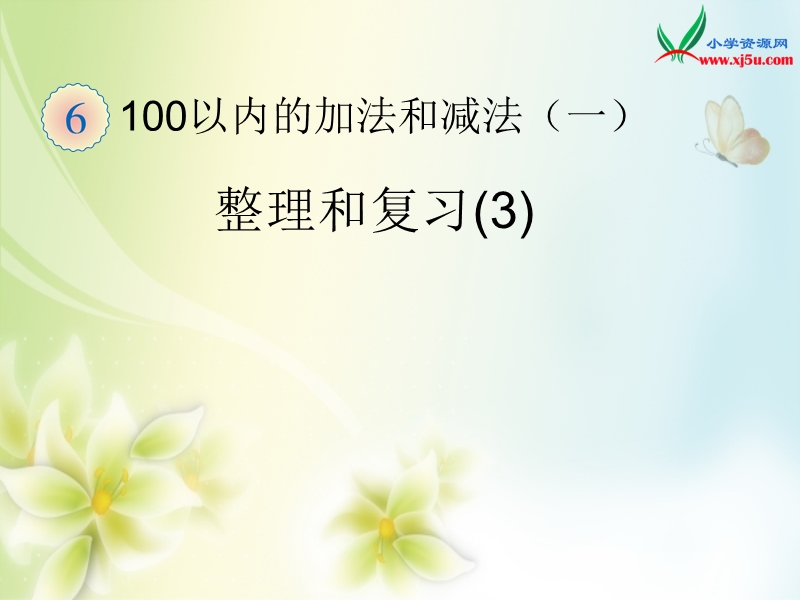 2016（人教新课标 2014秋）小学数学一年级下册 6.16整理和复习(3) 课件.ppt_第1页