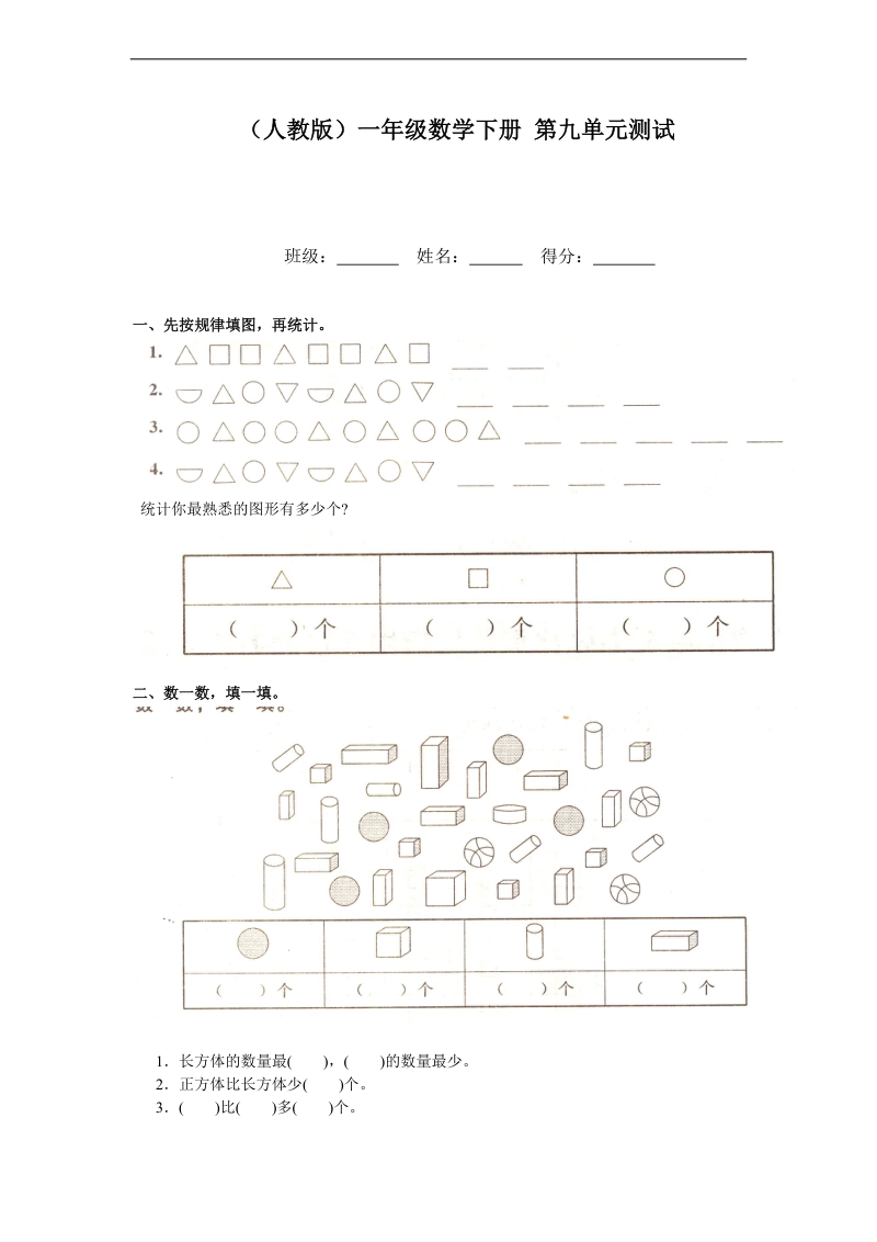 （人教版）一年级数学下册 第九单元测试.doc_第1页