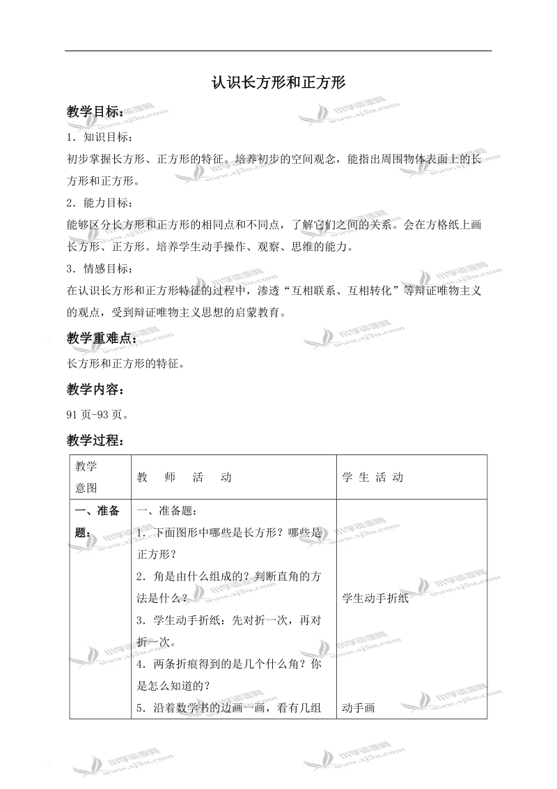 （北京版）三年级数学上册教案 认识长方形和正方形 2.doc_第1页