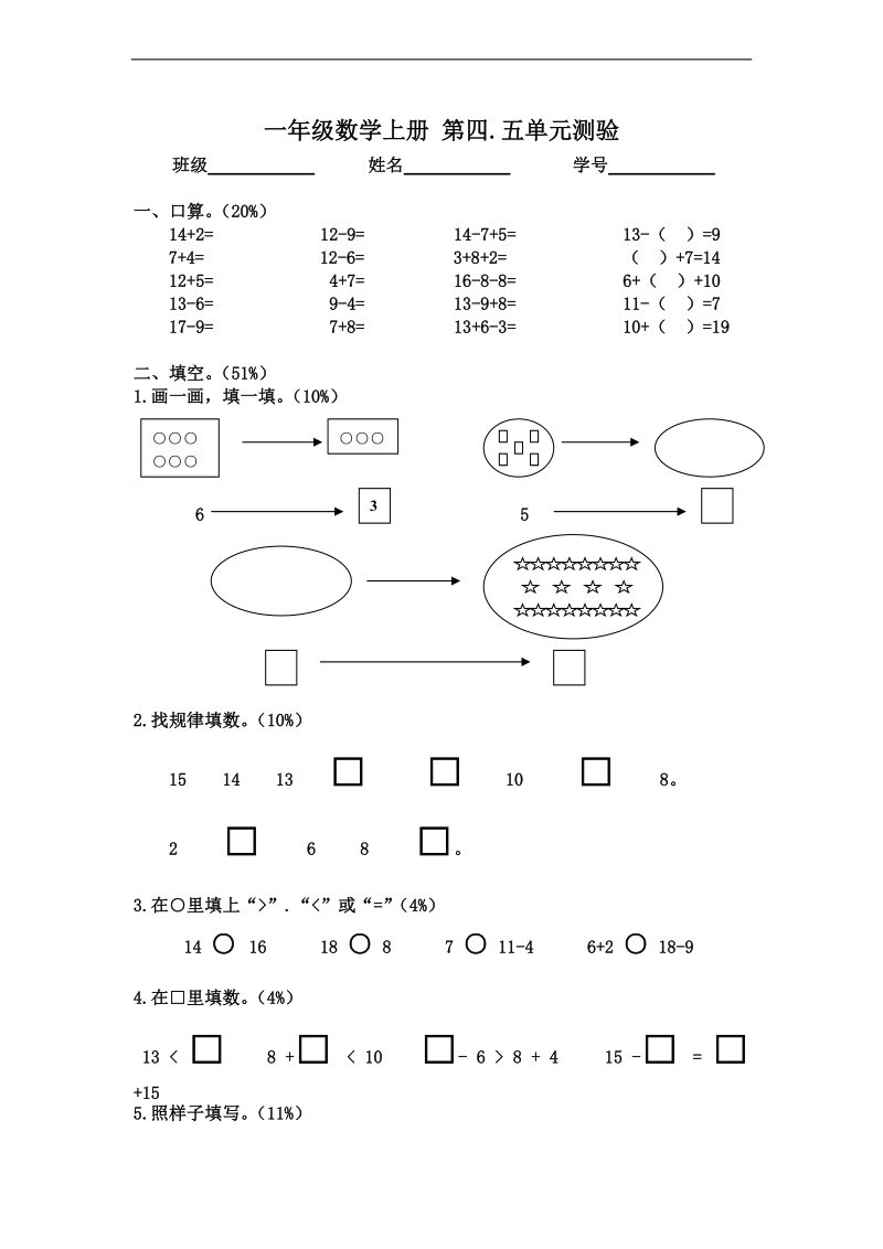 （沪教版）一年级数学上册 第四.五单元测验.doc_第1页