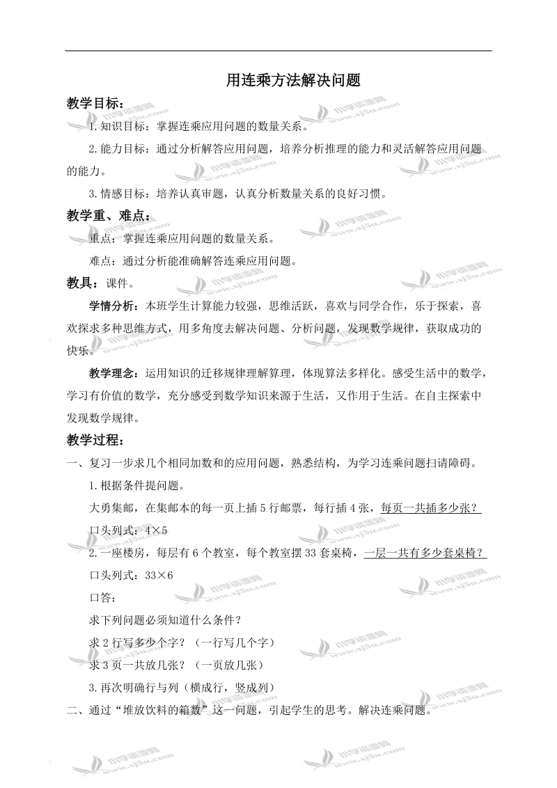 （北京版）三年级数学下册教案 用连乘方法解决问题.doc_第1页