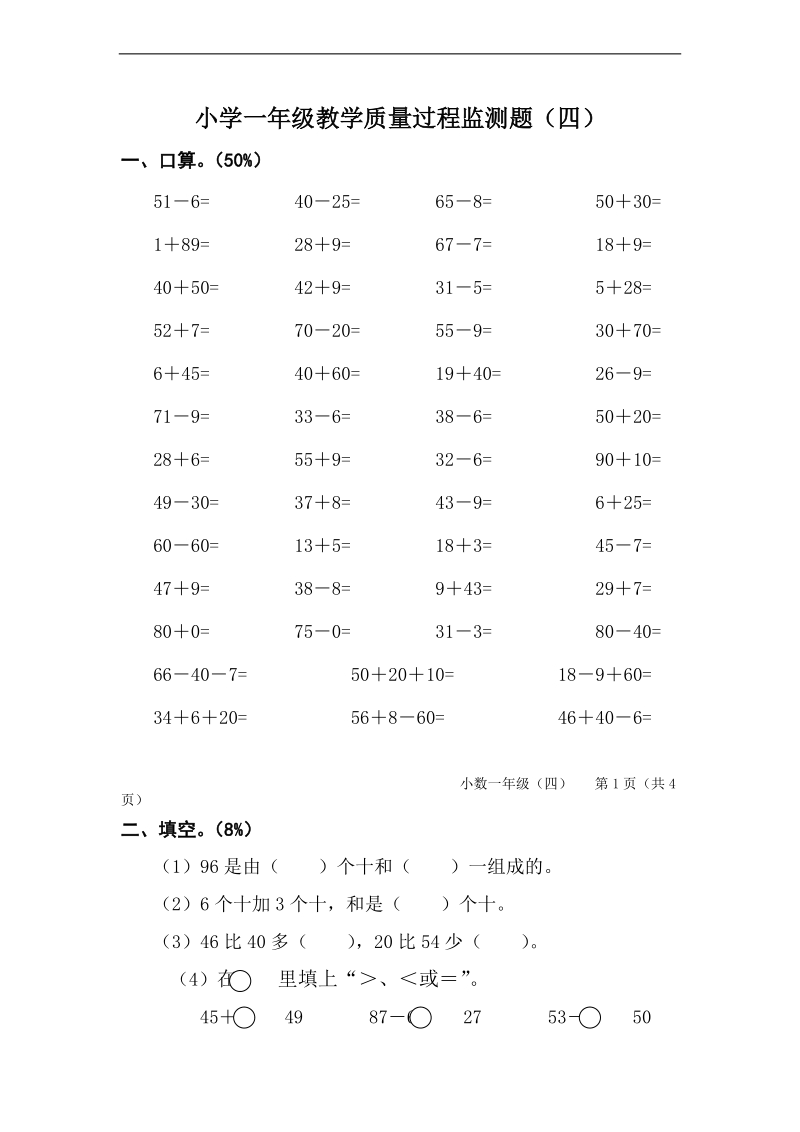 （人教版）一年级数学上册 质量过程监测题（四）.doc_第1页