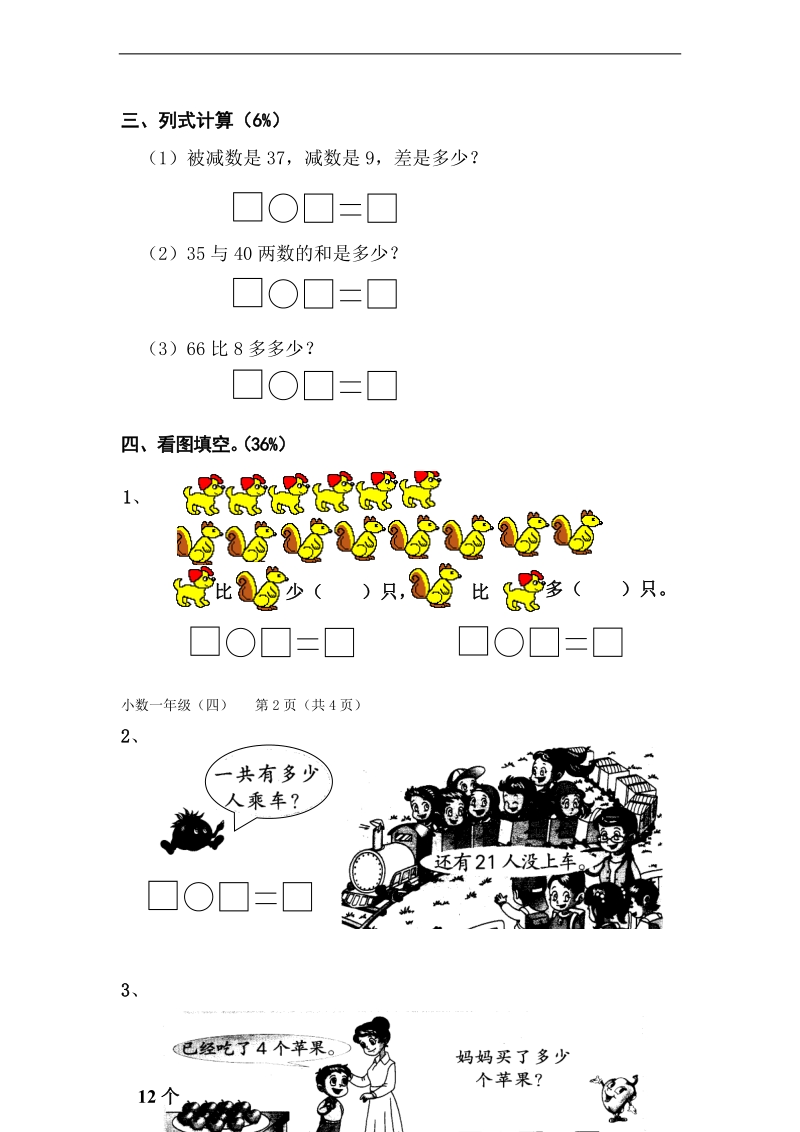 （人教版）一年级数学上册 质量过程监测题（四）.doc_第2页