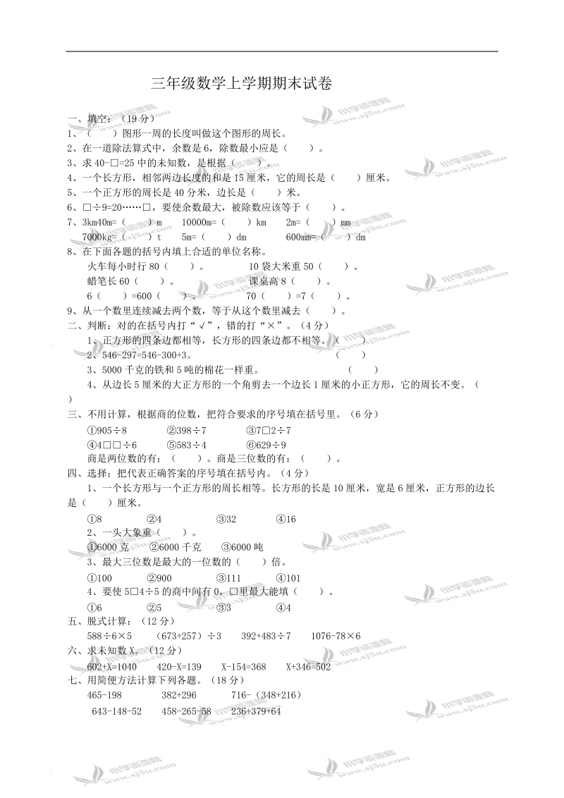 （人教版）三年级数学上学期期末试卷1.doc_第1页