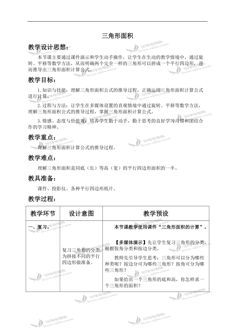 （冀教版）五年级数学上册教案 三角形面积 1.doc_第1页