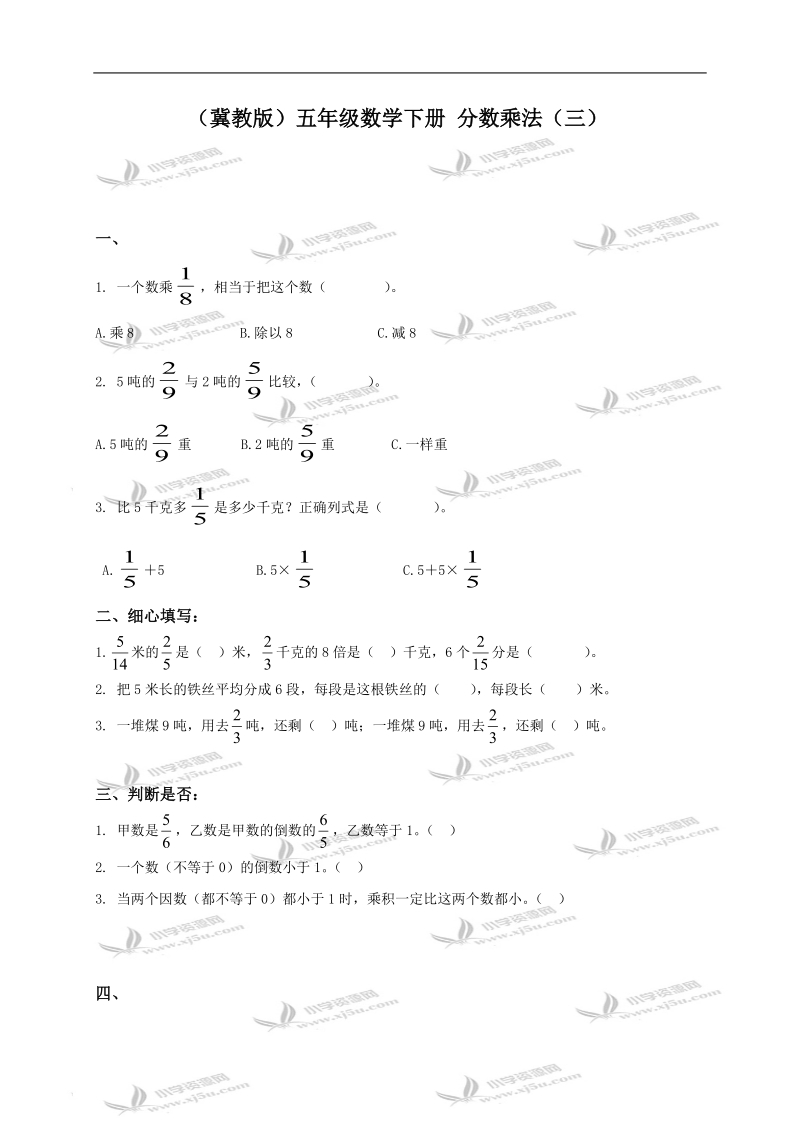 （冀教版）五年级数学下册 分数乘法（三）.doc_第1页