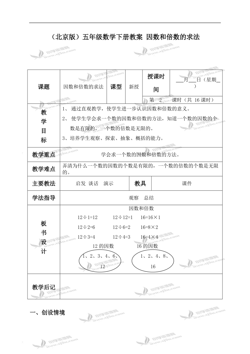 （北京版）五年级数学下册教案 因数和倍数的求法.doc_第1页