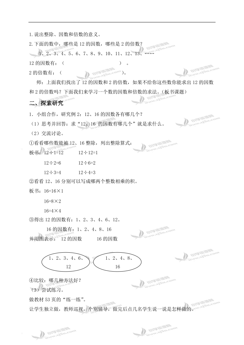 （北京版）五年级数学下册教案 因数和倍数的求法.doc_第2页