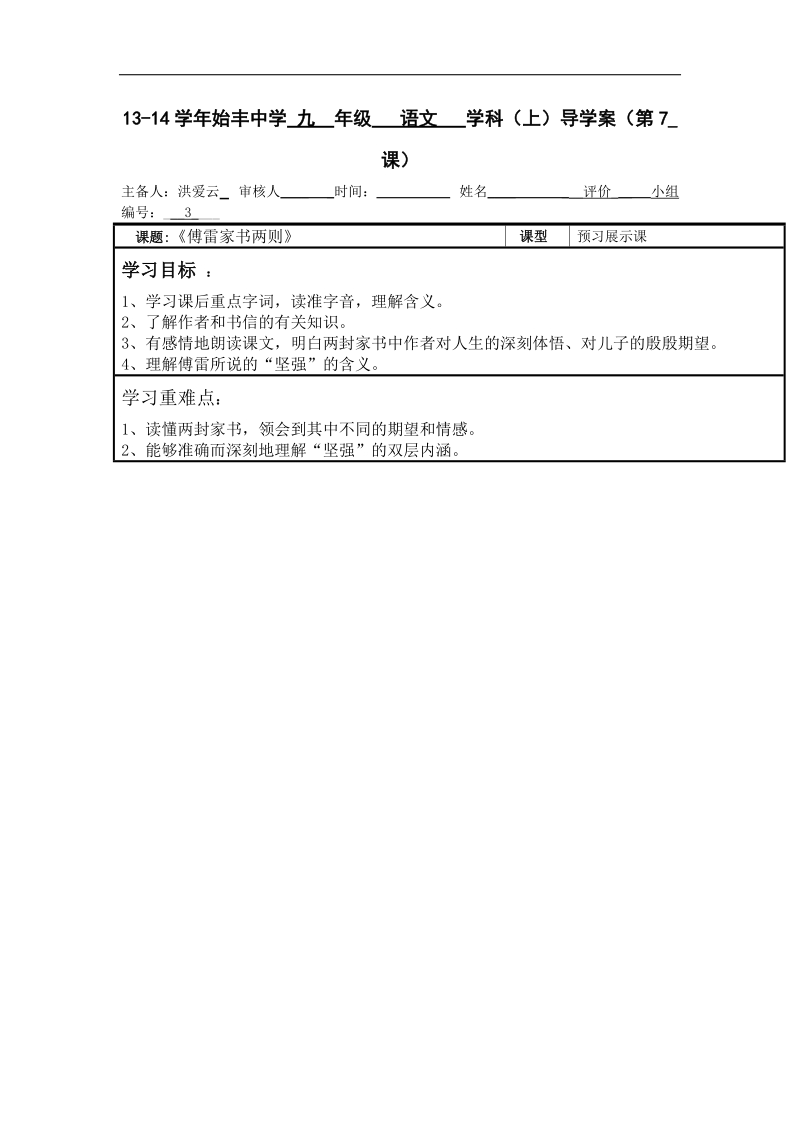 浙江省台州市天台县始丰中学2018年九年级语文上册第7课《傅雷家书》导学案.doc_第1页