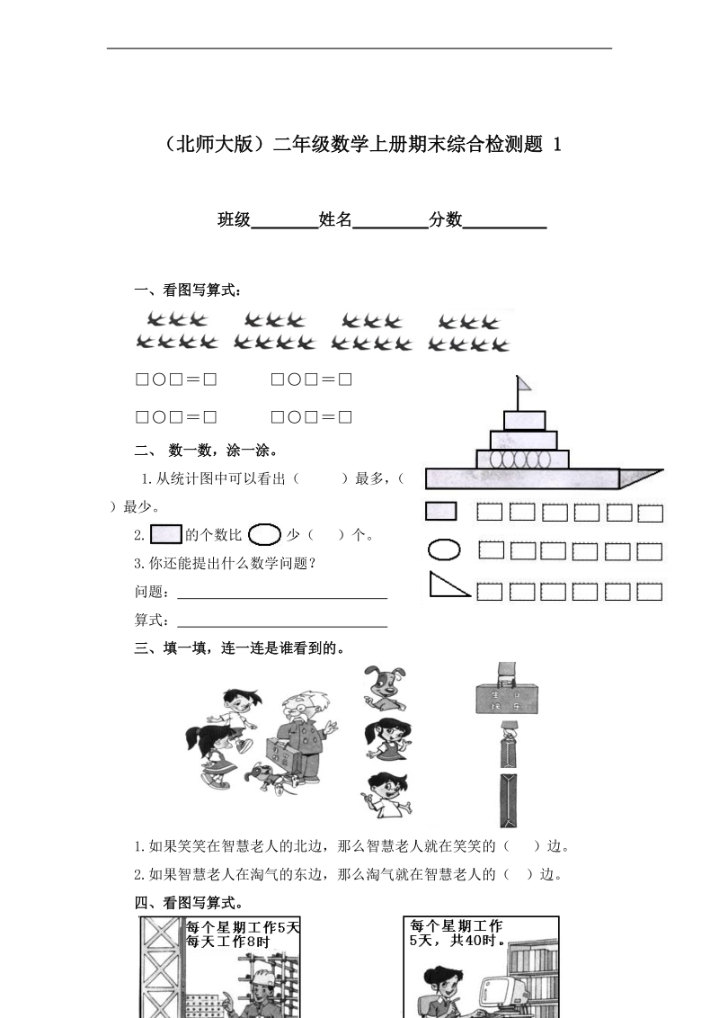 （北师大版）二年级数学上册 期末综合检测题 1.doc_第1页