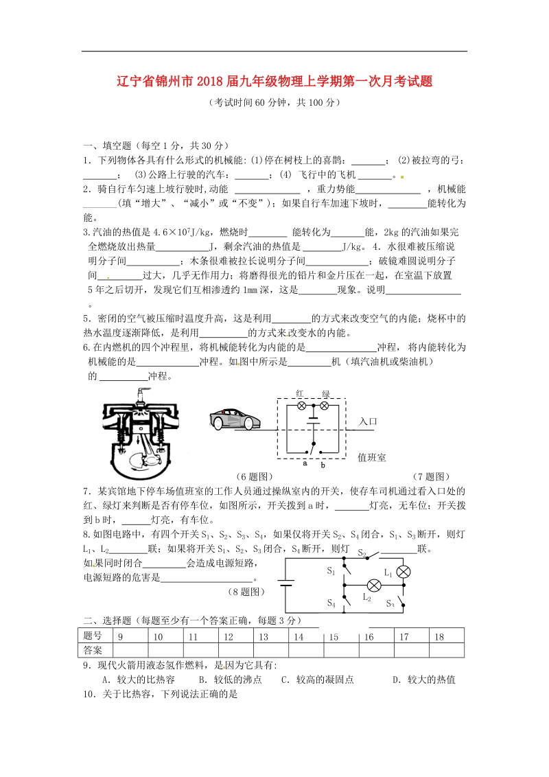 辽宁省锦州市2018年度九年级物理上学期第一次月考试题新人教版.doc_第1页