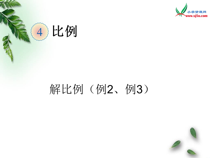 2016（人教新课标 2014秋）小学数学六年级下册 4.3解比例 课件.ppt_第1页