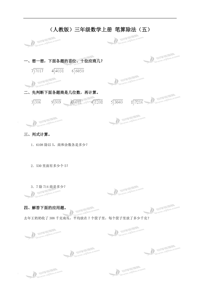 （人教版）三年级数学上册 笔算除法（五）.doc_第1页