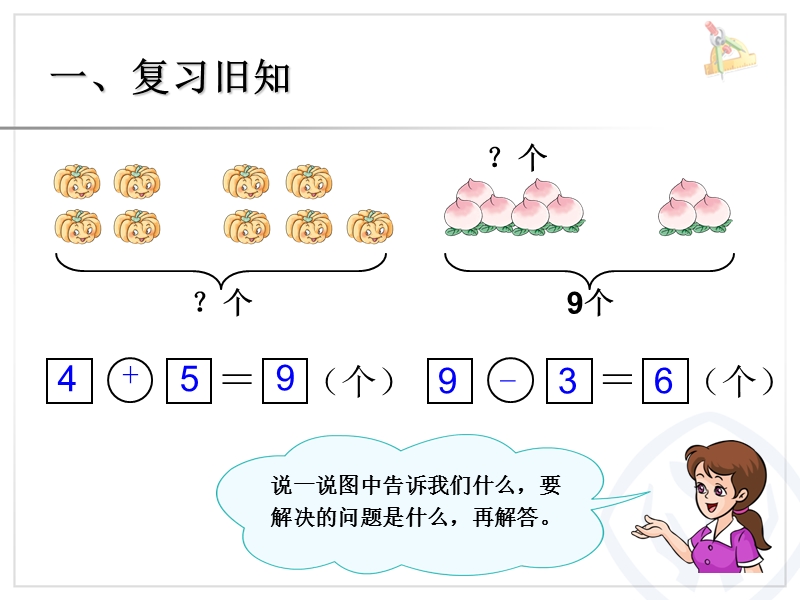 （人教标准版）一年级数学上册课件 加减混合练习十一.ppt_第2页