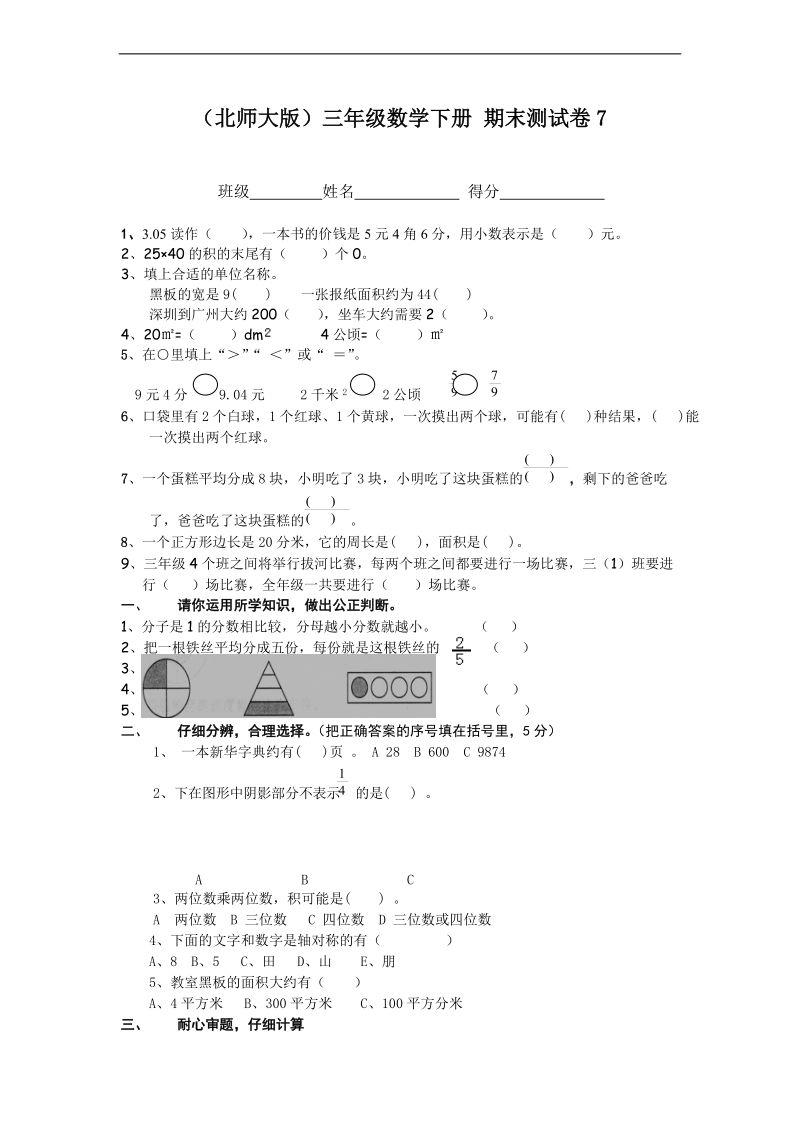 （北师大版）三年级数学下册 期末测试卷7.doc_第1页