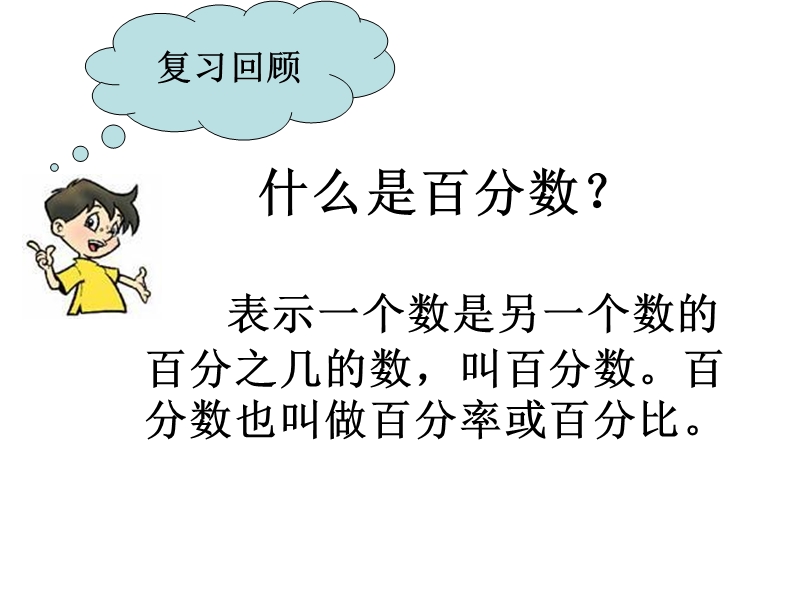 （北师大版）六年级数学上册课件 百分数的应用（四）7.ppt_第2页