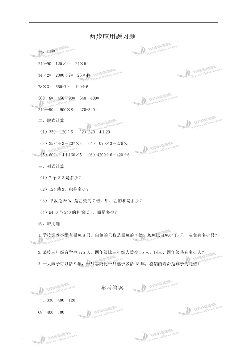 （人教版）三年级数学 两步应用题习题及答案4.doc_第1页