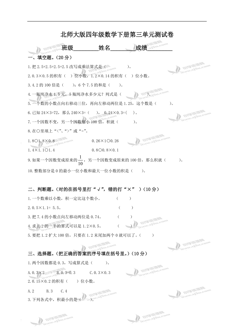 （北师大版）四年级数学下册第三单元测试卷.doc_第1页