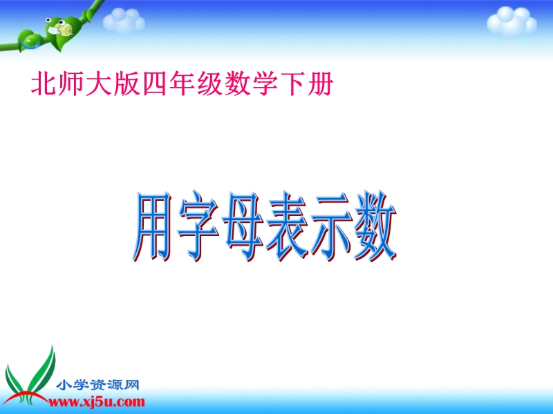 （北师大版）四年级数学下册课件 用字母表示数 22.ppt_第1页