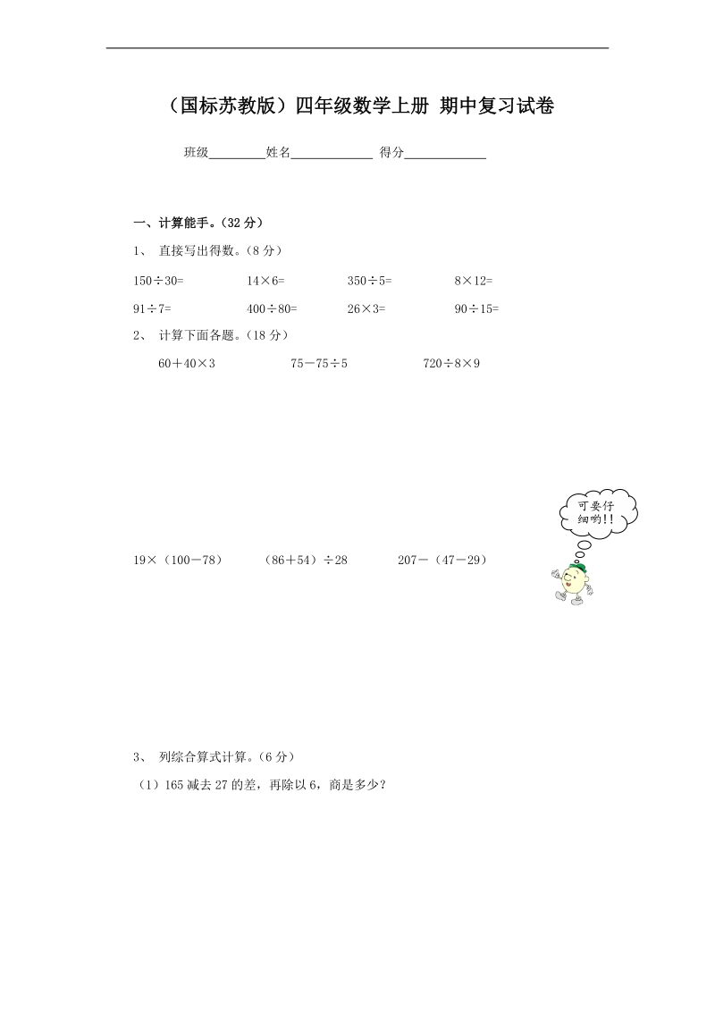 （国标苏教版）四年级数学上册 期中复习试卷.doc_第1页