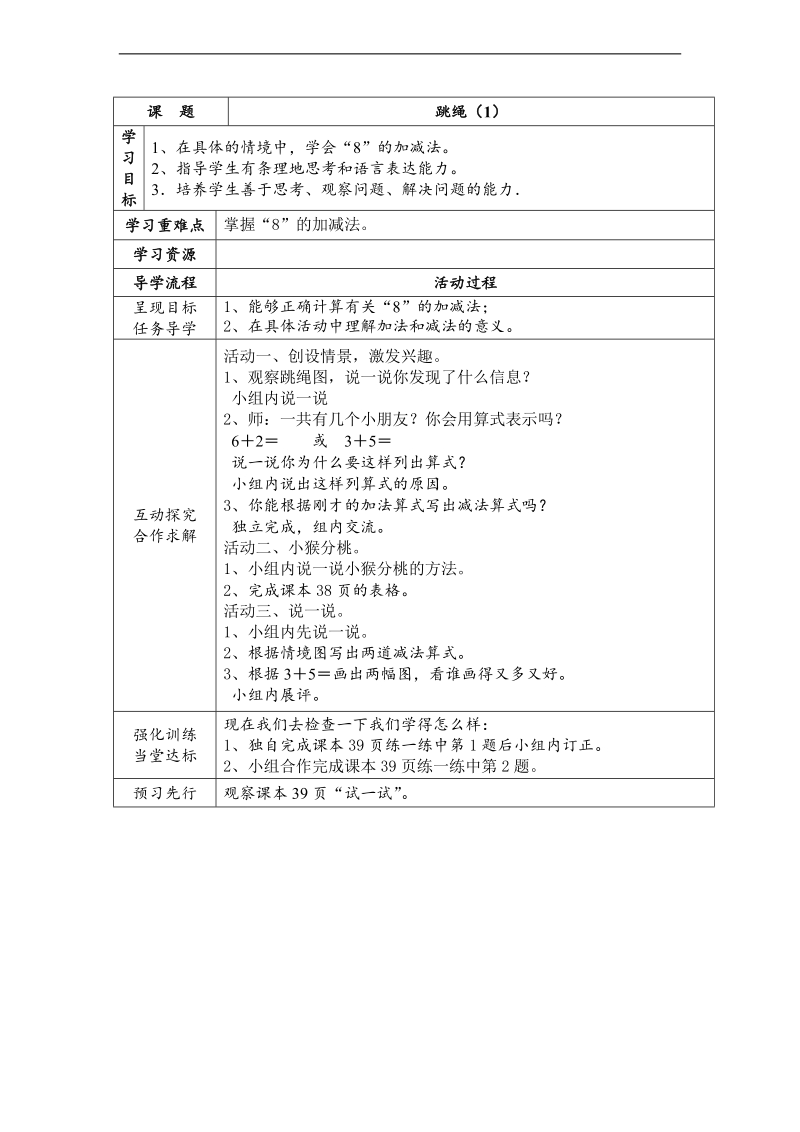 （北师大标准版）一年级数学上册教案 跳绳 1.doc_第1页