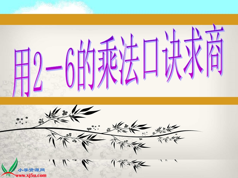 （人教新课标）二年级数学上册课件 2—6的乘法口诀1.ppt_第1页