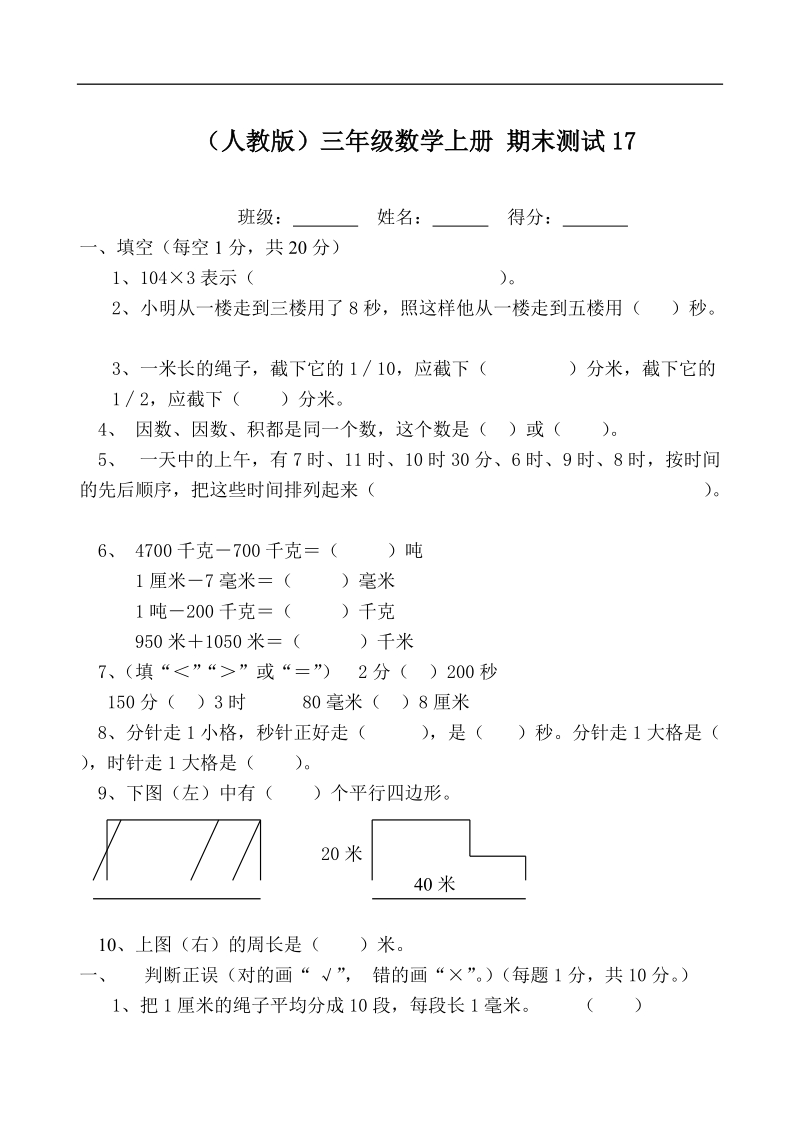 （人教版）三年级数学上册 期末测试17.doc_第1页