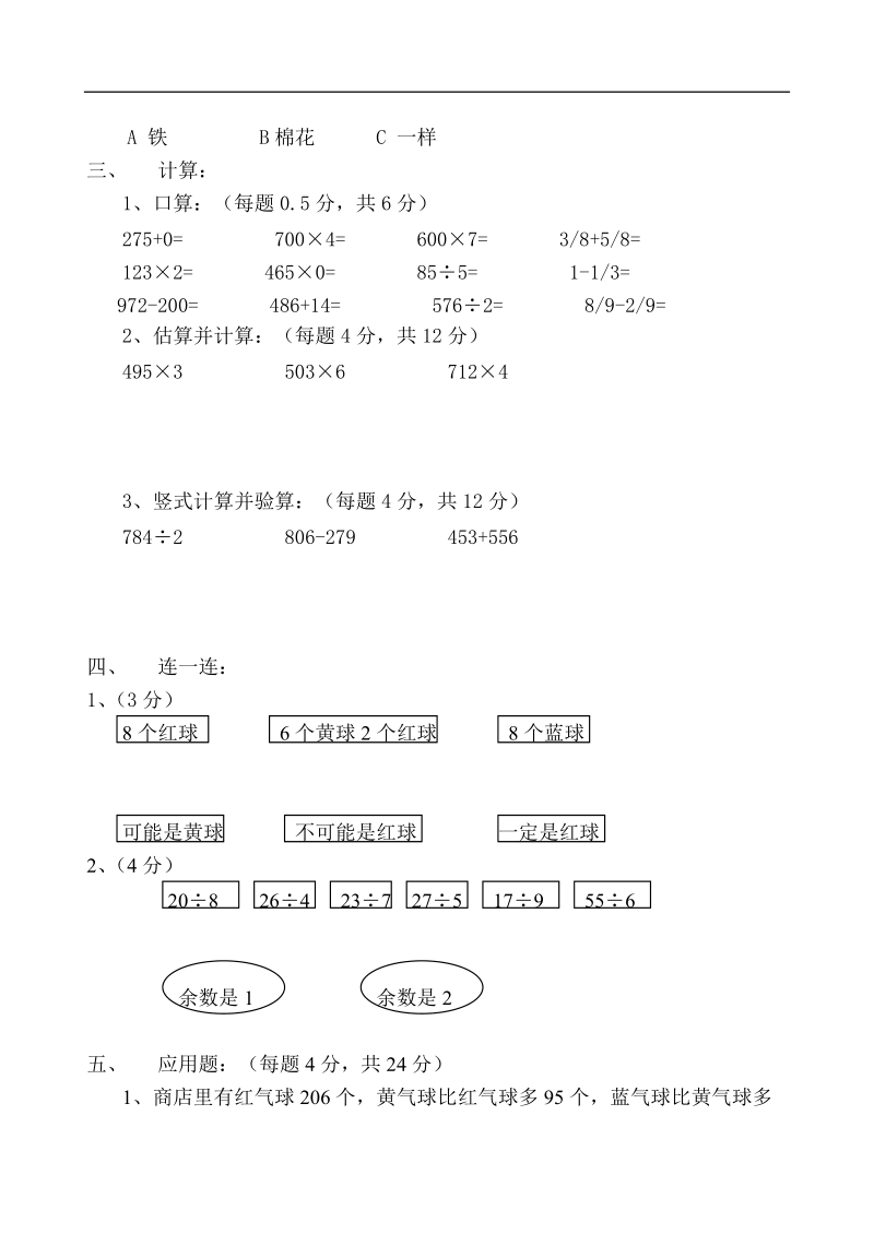 （人教版）三年级数学上册 期末测试17.doc_第3页