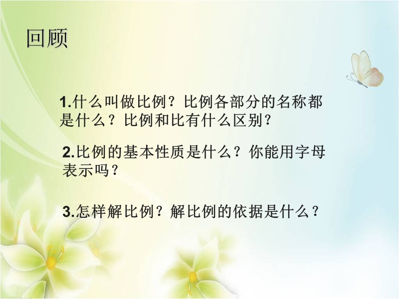 2015--2016学年六年级数学下册课件：4.4《比例的意义和基本性质的练习》（人教新课标 2014秋）.ppt_第2页