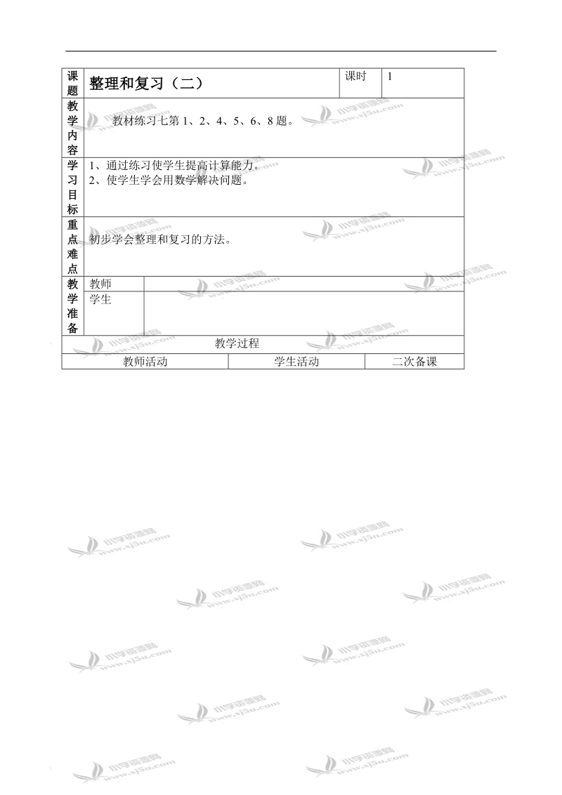 （人教新课标）二年级数学上册教案 整理和复习（二）.doc_第1页