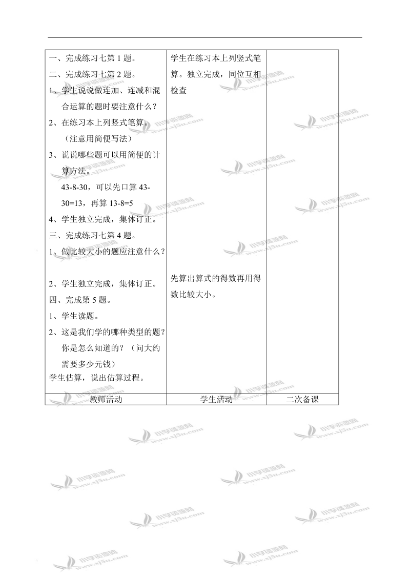 （人教新课标）二年级数学上册教案 整理和复习（二）.doc_第2页