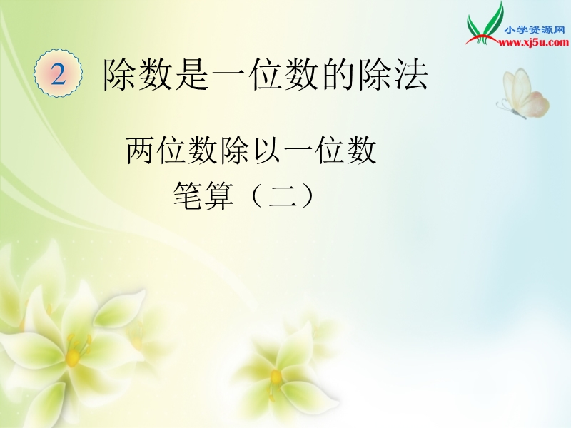 2016（人教新课标 2014秋）小学数学三年级下册 2.4 两位数除以一位数的笔算除法（二） 课件.ppt_第1页