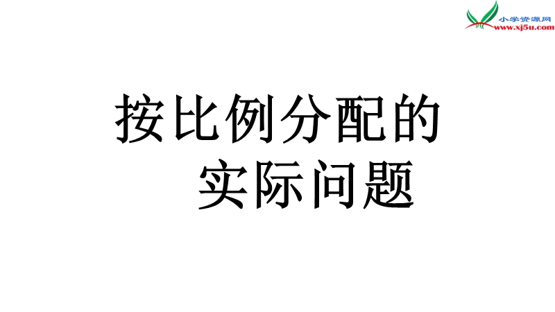 2014年秋六年级数学上册 3.8 按比例分配的实际问题课件2 （苏教版）.ppt_第1页