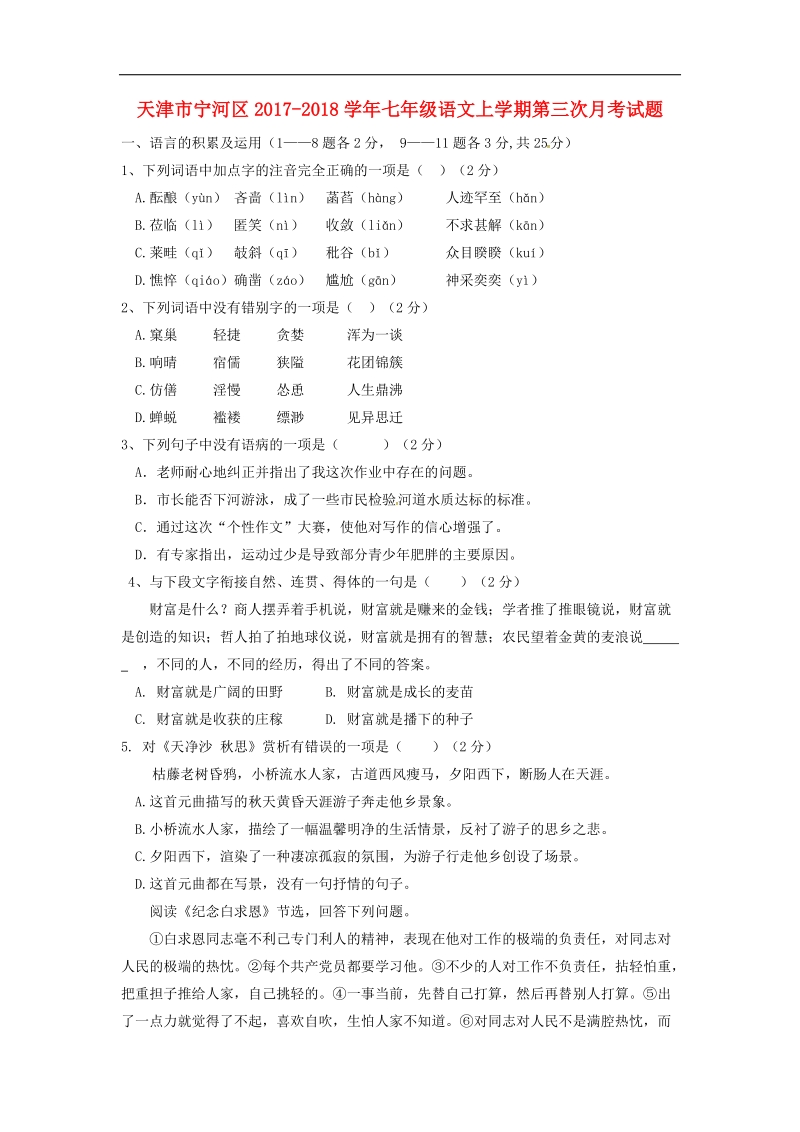 天津市宁河区2017_2018年七年级语文上学期第三次月考试题新人教版.doc_第1页