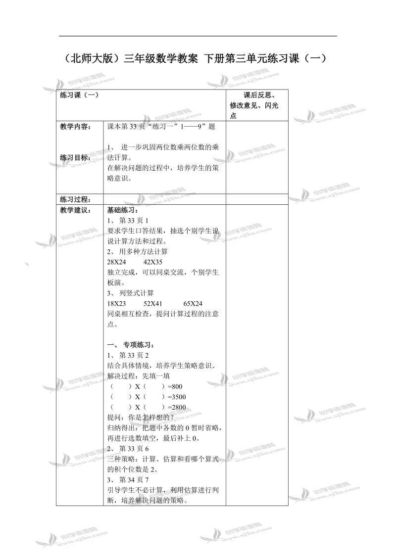 （北师大版）三年级数学教案 下册第三单元练习课（一）.doc_第1页