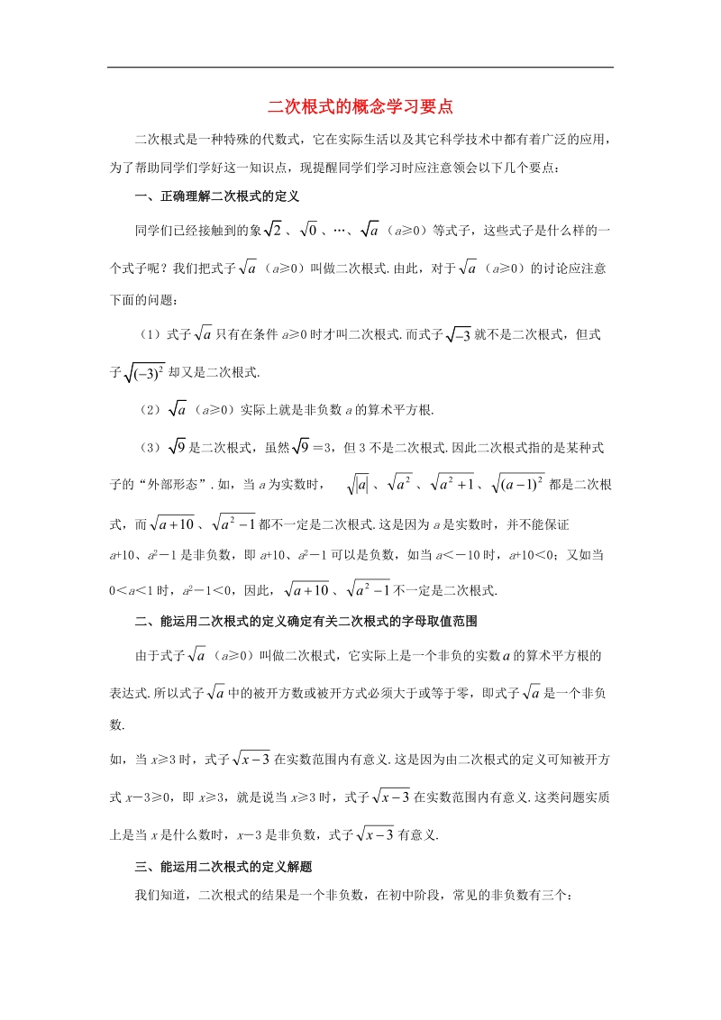 2018年八年级数学下册9.1二次根式和它的性质二次根式的概念学习要点素材（新版）青岛版.doc_第1页