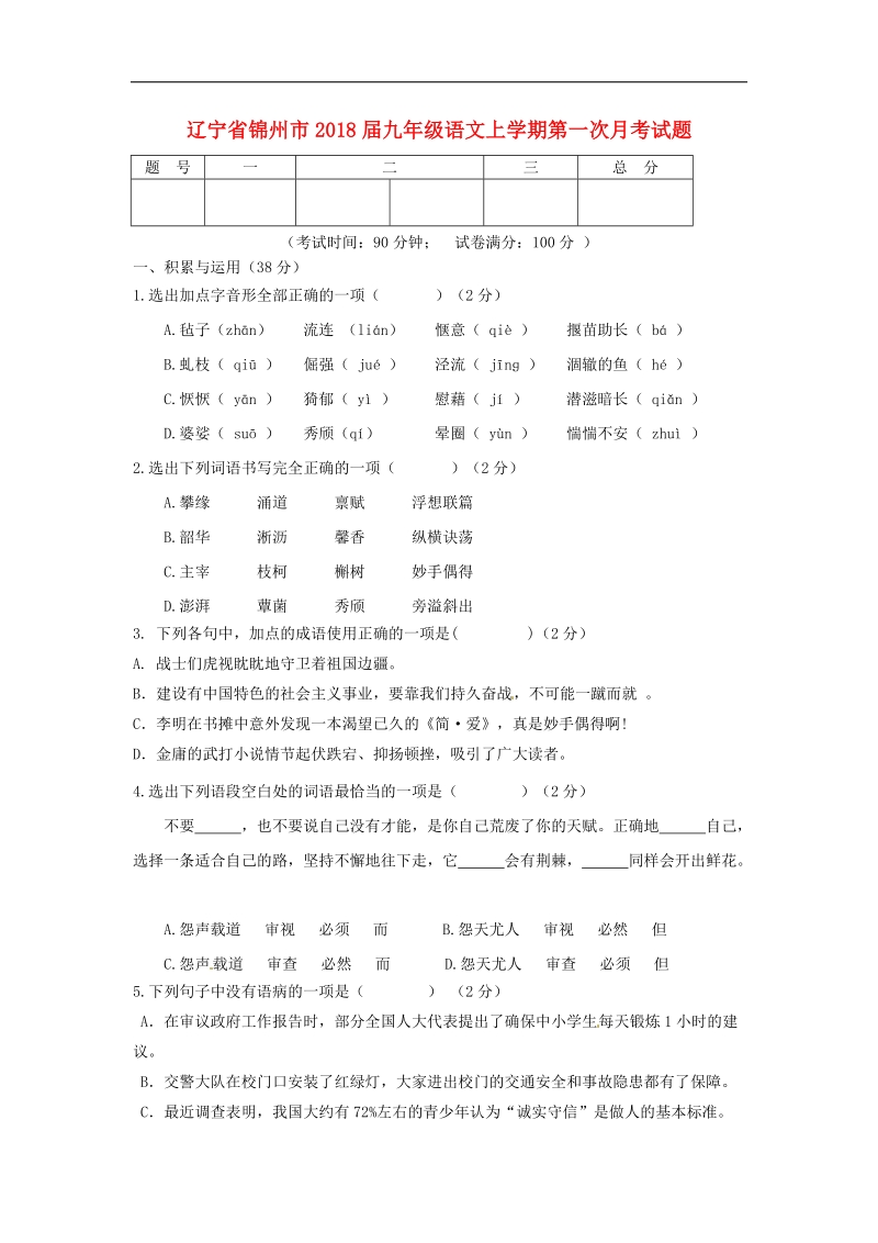 辽宁省锦州市2018年度九年级语文上学期第一次月考试题新人教版.doc_第1页