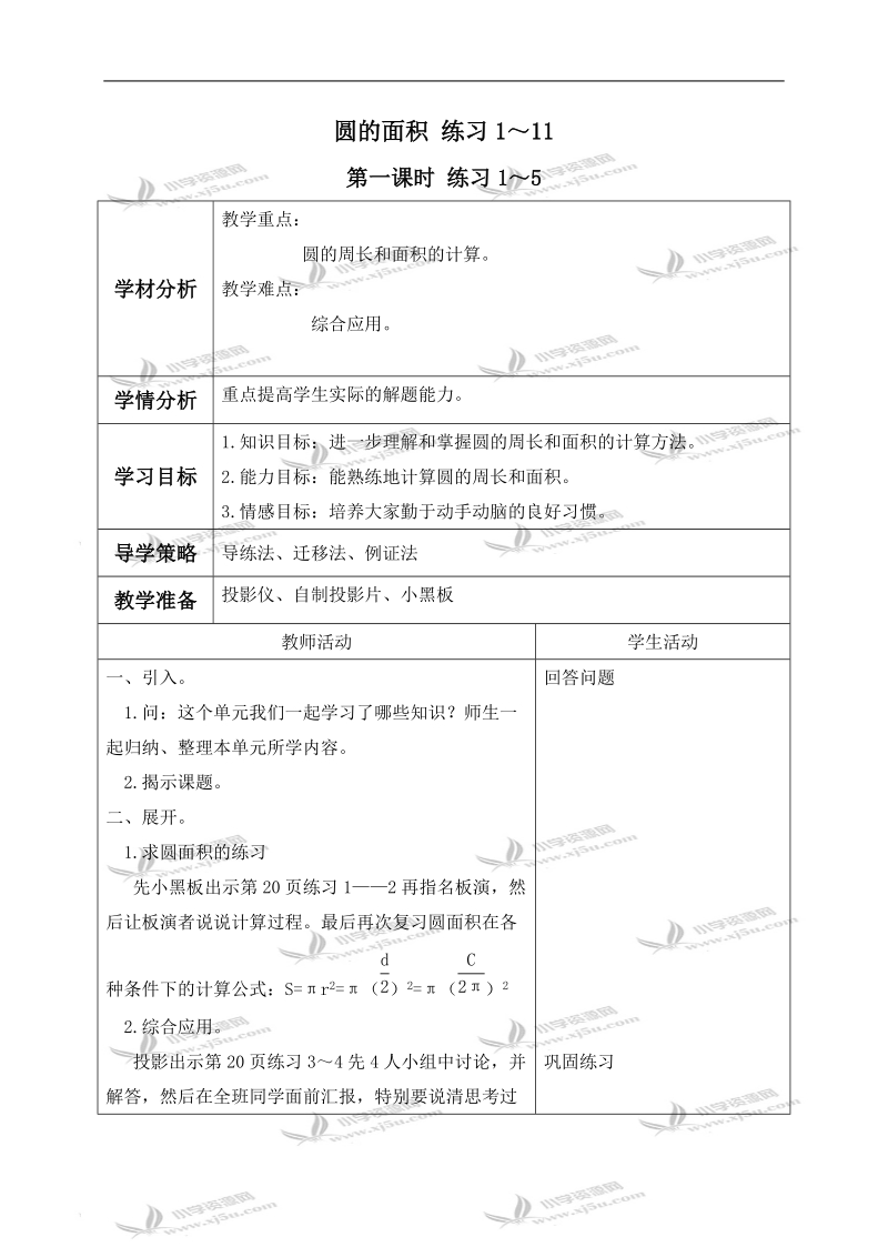 （北师大版）六年级数学上册教案 圆的面积 练习1～11.doc_第1页