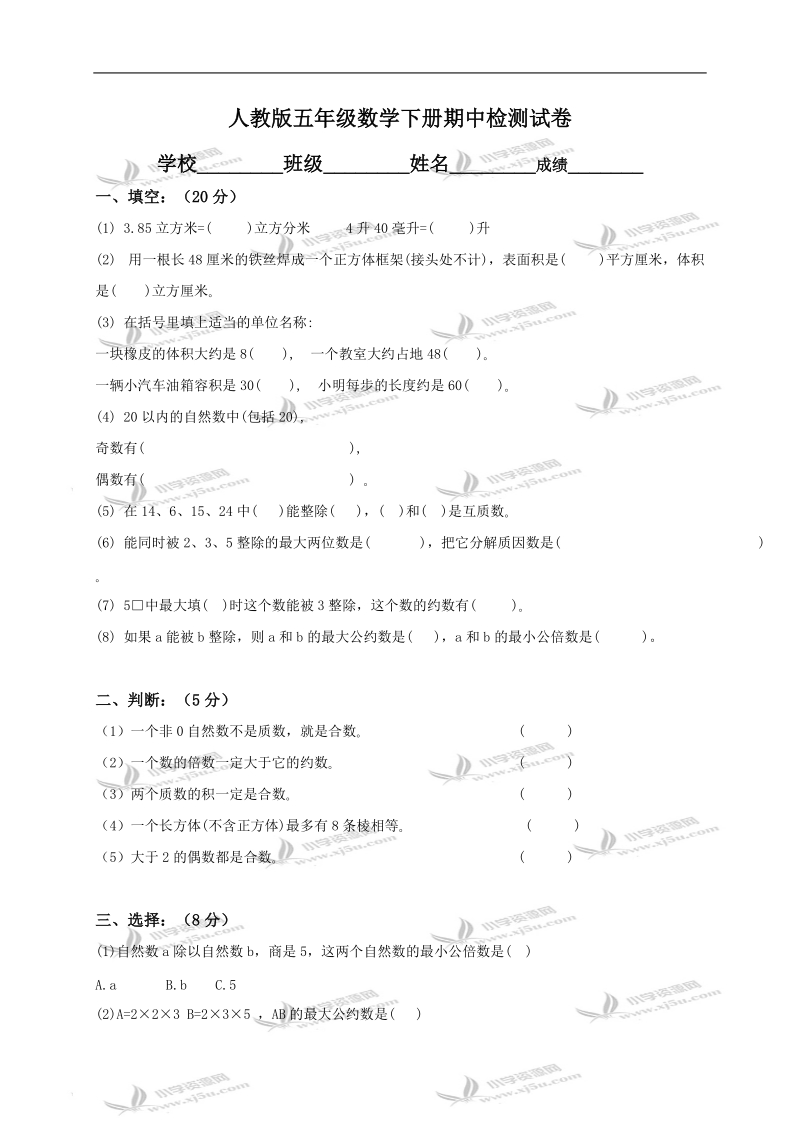 （人教版）五年级数学下册期中检测试卷.doc_第1页