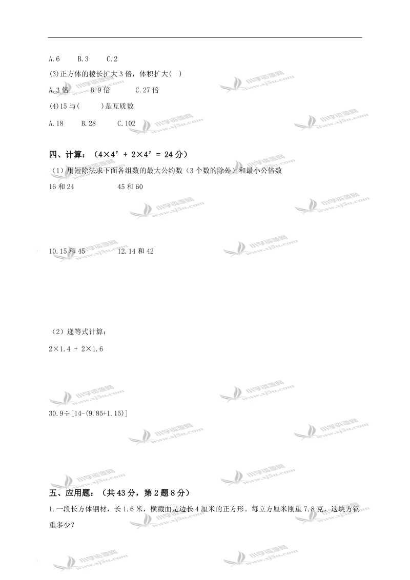 （人教版）五年级数学下册期中检测试卷.doc_第2页