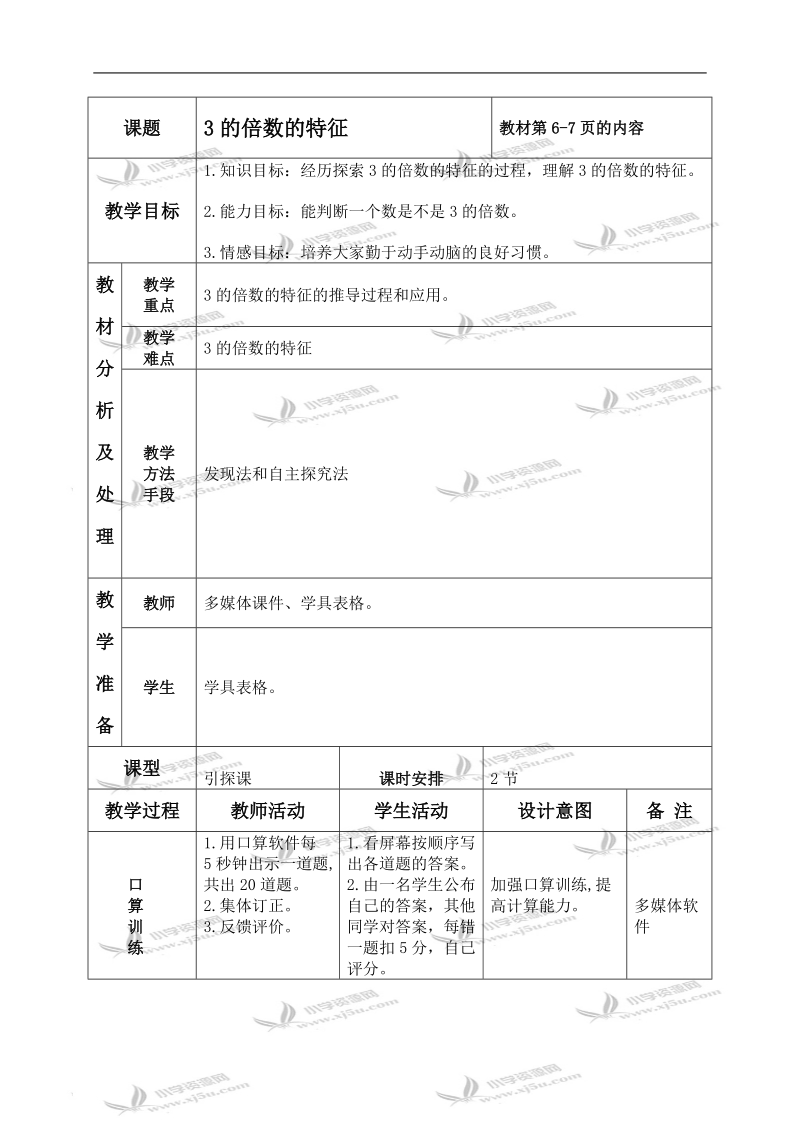 （北师大版）五年级数学上册教案 3的倍数的特征 1.doc_第1页