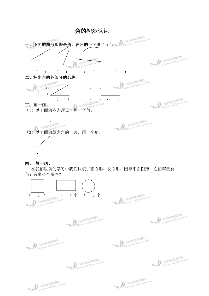 （人教新课标）二年级数学上册 角的初步认识 1.doc_第1页